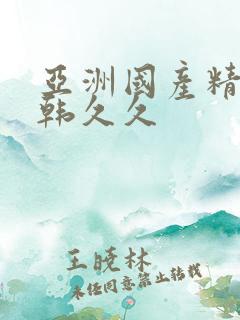 亚洲国产精品日韩久久
