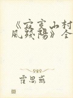 《寂寞山村恋上风残阳》全文阅读