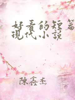 好看的短篇言情现代小说