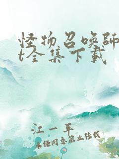 怪物召唤师txt全集下载