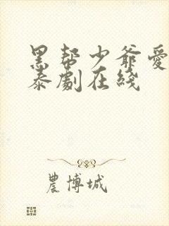 黑帮少爷爱上我泰剧在线