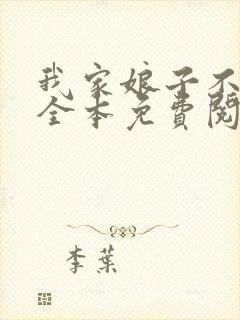 我家娘子不对劲全本免费阅读