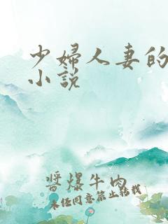 少妇人妻的欲望小说