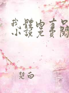 我体内有只鬼的小说免费阅读