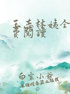 王志林姨全文免费阅读