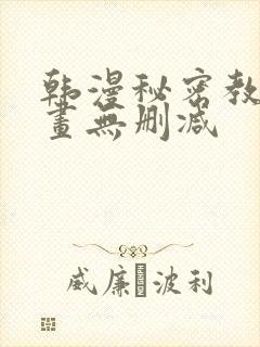 韩漫秘密教学漫画无删减