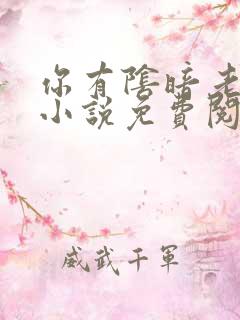 你有阴暗老公吗小说免费阅读