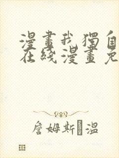 漫画我独自升级在线漫画免费