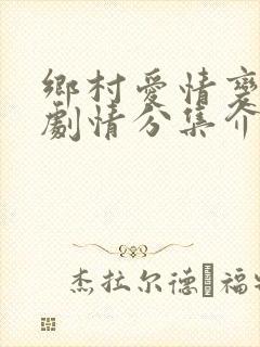 乡村爱情变奏曲剧情分集介绍