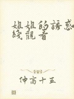姐姐的诱惑2在线观看