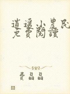 逍遥小农民全文免费阅读