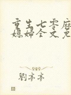 重生七零麻辣小媳妇全文免费阅读