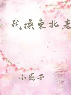 我操东北老女人