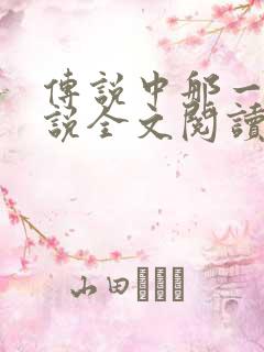 传说中那一位传说全文阅读
