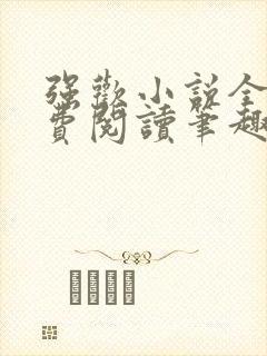 强欢小说全文免费阅读笔趣小说下载
