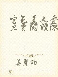 官色美人香全文免费阅读陈凡