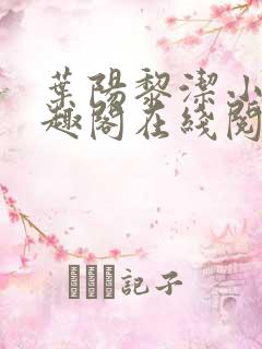 叶阳黎洁小说笔趣阁在线阅读