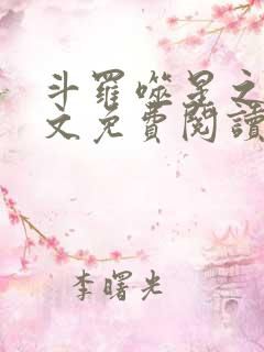 斗罗噬星之翼全文免费阅读
