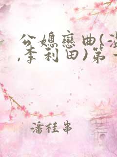 公媳恋曲(温柔,李利田)第一章