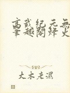 高武纪元无删减笔趣阁烽火
