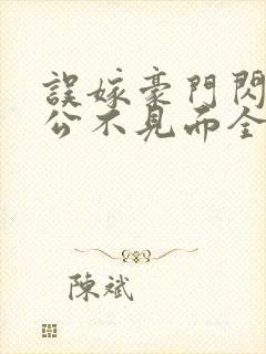 误嫁豪门闪婚老公不见面全文阅读