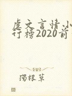虐文言情小说排行榜2020前十名