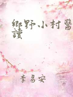 乡野小村医免费读
