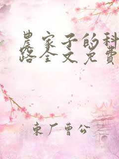 农家子的科举之路全文免费阅读