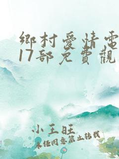 乡村爱情电视剧17部免费观看