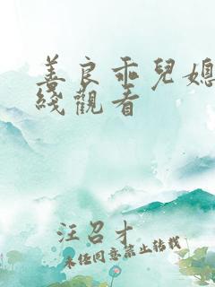 善良乖儿媳妇在线观看