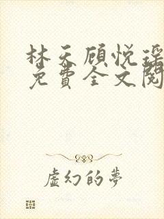 林天顾悦瑶正版免费全文阅读