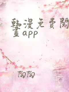 韩漫免费阅读漫画app