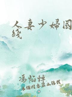 人妻少妇国产在线