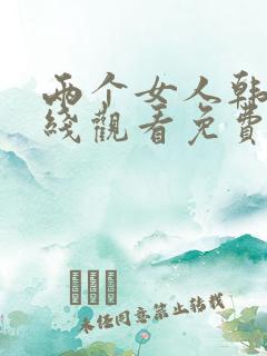 两个女人韩剧在线观看免费全集电视剧高清