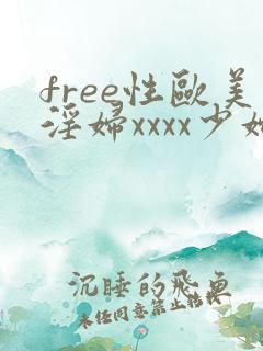 free性欧美淫妇xxxx少妇