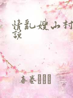 情乱嫂山村偷小说