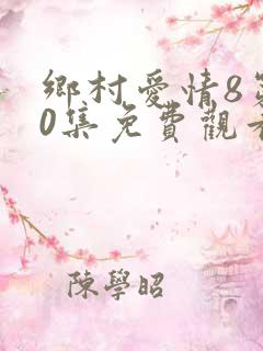 乡村爱情8第60集免费观看