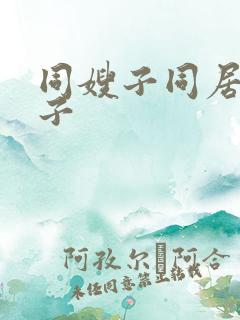 同嫂子同居的曰子