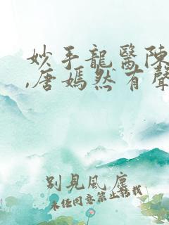 妙手龙医陈万里,唐嫣然有声小说