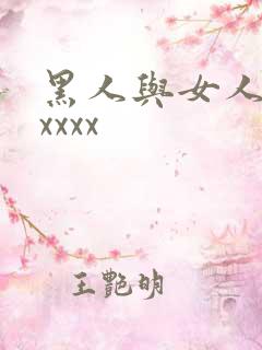 黑人与女人猛交xxxx