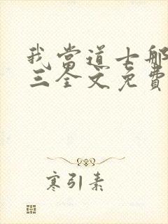 我当道士那些年三全文免费看