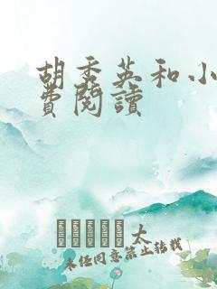 胡秀英和小雷免费阅读