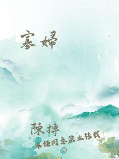 寡妇