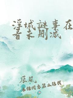 浮城谜事在线观看未删减