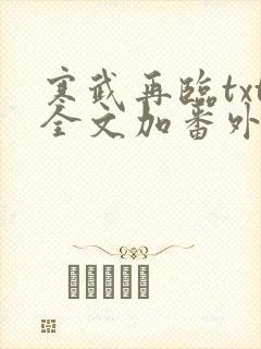 寒武再临txt全文加番外