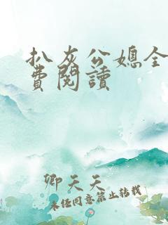 扒灰公媳全文免费阅读