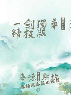 一剑独尊·叶玄精校版
