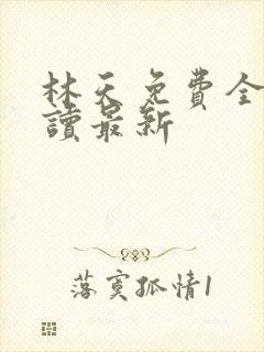 林天免费全文阅读最新