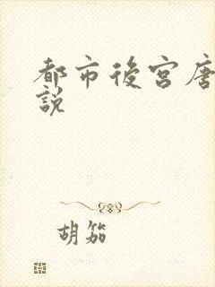 都市后宫唐枫小说