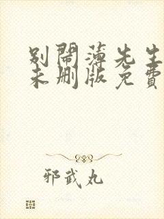 别闹薄先生小说未删版免费阅读